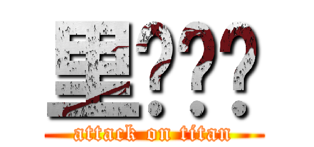 里丟搞喔 (attack on titan)