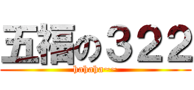 五福の３２２ (hahaha~~)