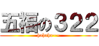 五福の３２２ (hahaha~~)