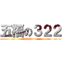 五福の３２２ (hahaha~~)