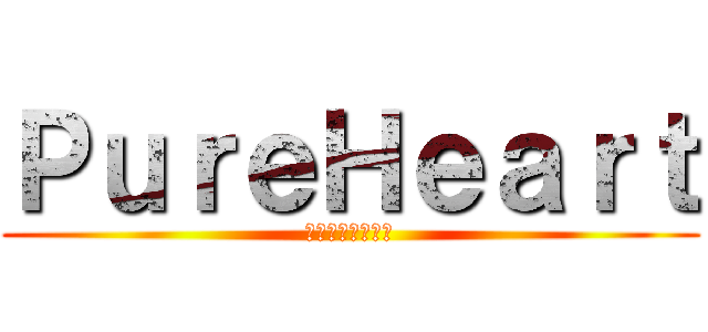 ＰｕｒｅＨｅａｒｔ (素人ギャル専門店)