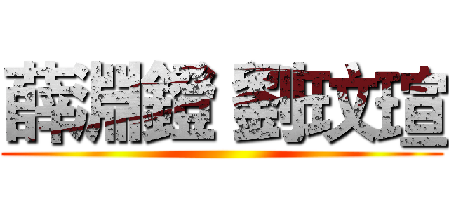 薛淵鐙 劉玟瑄 ()