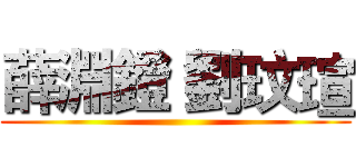 薛淵鐙 劉玟瑄 ()