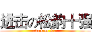 进击の松韵十强 (attack on titan)