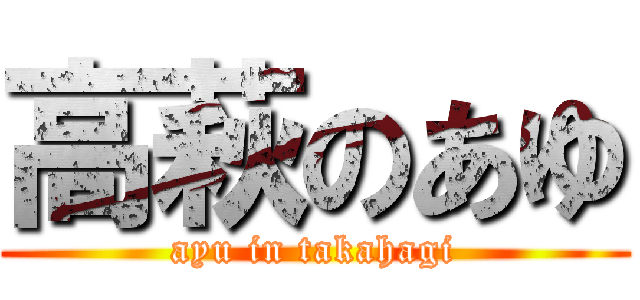 高萩のあゆ (ayu in takahagi)