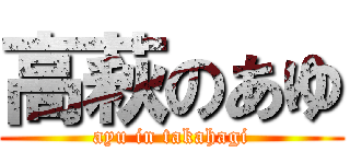 高萩のあゆ (ayu in takahagi)