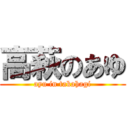 高萩のあゆ (ayu in takahagi)