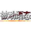 被动语态 (attack on titan)