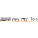 黑執事ｙｅｓ ｍｙ ｌｏｒｄ (attack on titan)