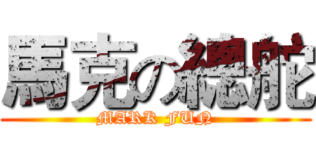 馬克の總舵 (MARK FUN)