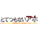 とてつもないアホ (attack on titan)