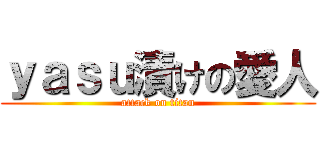 ｙａｓｕ漬けの愛人 (attack on titan)