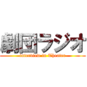 劇団ラジオ (interview in Theater)