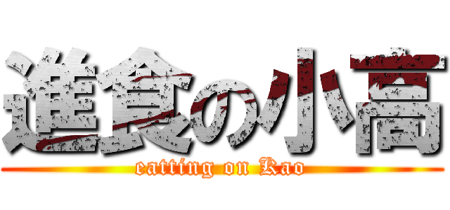 進食の小高 (eatting on Kao)