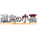 進食の小高 (eatting on Kao)
