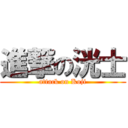 進撃の洸士 (attack on Koji)