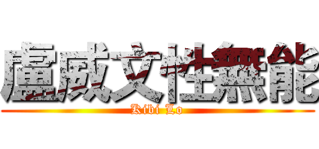 盧威文性無能 (Kibi Lo)