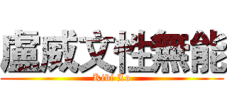 盧威文性無能 (Kibi Lo)