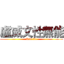 盧威文性無能 (Kibi Lo)