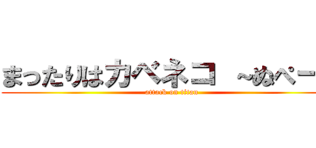 まったりはカベネコ ～ぬぺー～ (attack on titan)