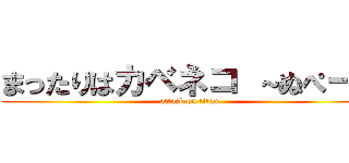 まったりはカベネコ ～ぬぺー～ (attack on titan)