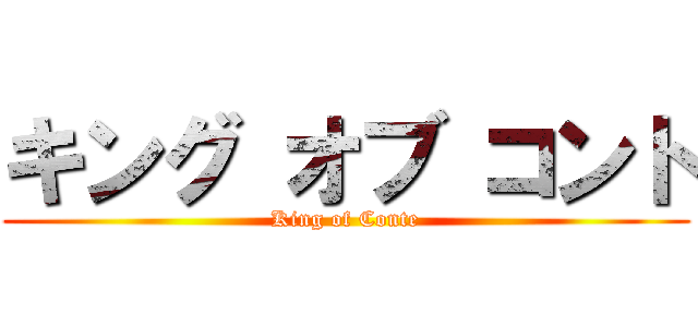 キング オブ コント (King of Conte)