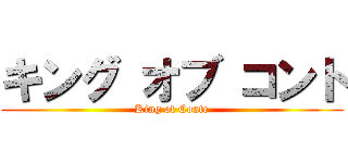 キング オブ コント (King of Conte)