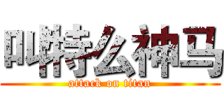 叫特么神马 (attack on titan)