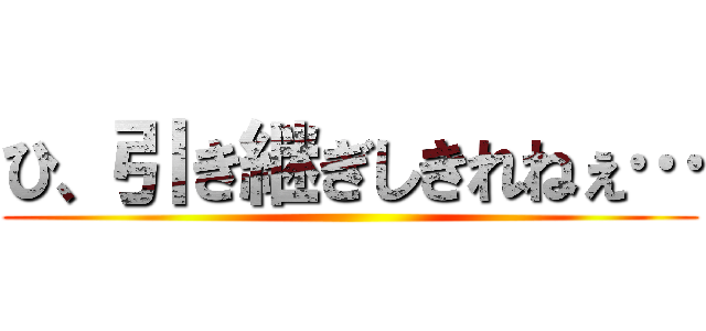 ひ、引き継ぎしきれねぇ… ()
