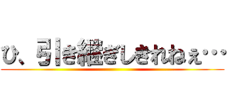 ひ、引き継ぎしきれねぇ… ()