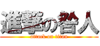 進撃の咎人 (attack on titan)