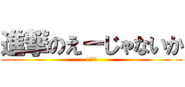 進撃のえーじゃないか (1年１組)