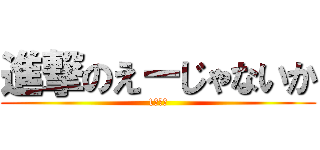 進撃のえーじゃないか (1年１組)