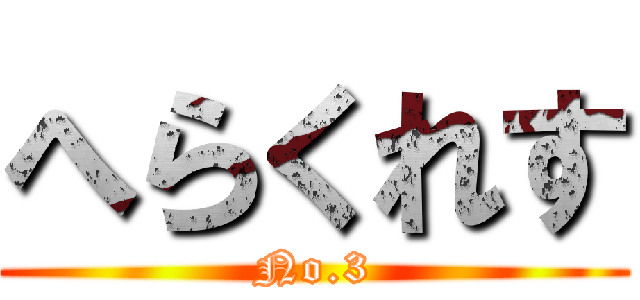 へらくれす (No.3)