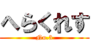 へらくれす (No.3)