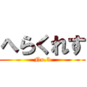 へらくれす (No.3)
