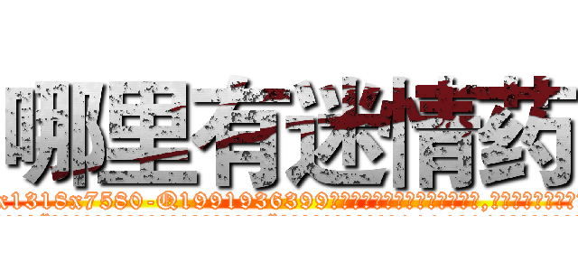 哪里有迷情药 (哪里有迷情药【电.话156x1318x7580-Q1991936399鑫宏药业】我们做的是长期生意,靠的是老客户长期支持
参考消息网2月20日报道 韩媒称，“剩女多、离婚率高的城市，房价一定会上涨。”这是中国经济学家金岩石2016年12月参加在上海举行的房地产相关论坛时说的话。
)