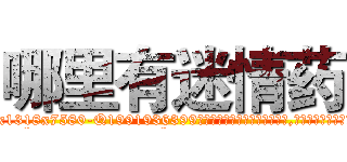 哪里有迷情药 (哪里有迷情药【电.话156x1318x7580-Q1991936399鑫宏药业】我们做的是长期生意,靠的是老客户长期支持
参考消息网2月20日报道 韩媒称，“剩女多、离婚率高的城市，房价一定会上涨。”这是中国经济学家金岩石2016年12月参加在上海举行的房地产相关论坛时说的话。
)