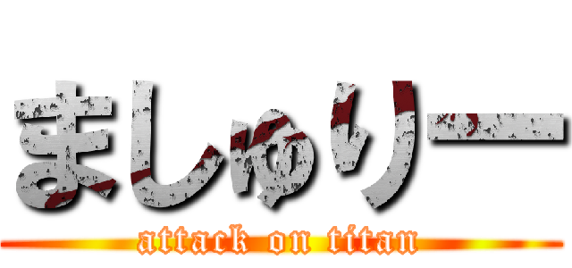 ましゅりー (attack on titan)