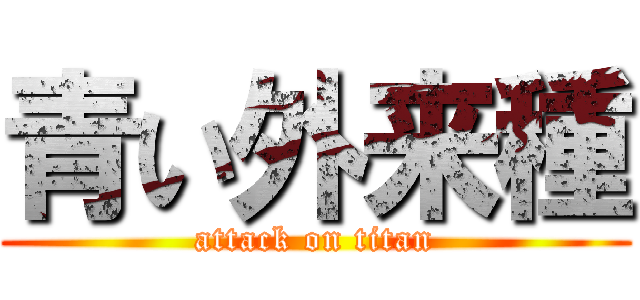 青い外来種 (attack on titan)