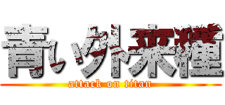 青い外来種 (attack on titan)