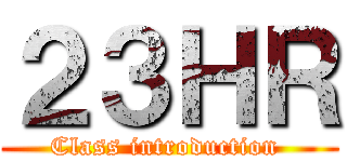 ２３ＨＲ (Class introduction )