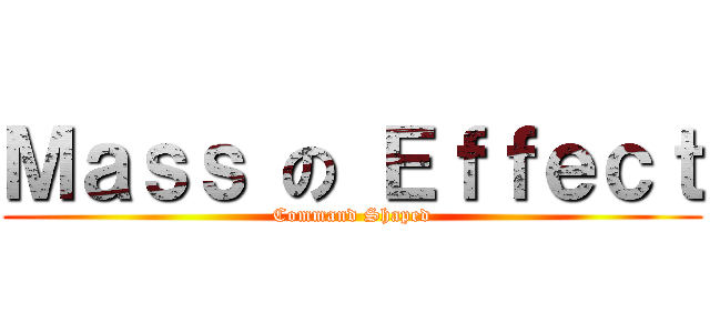 Ｍａｓｓ の Ｅｆｆｅｃｔ (Command Shaped)