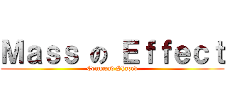 Ｍａｓｓ の Ｅｆｆｅｃｔ (Command Shaped)