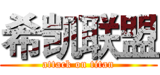 希凯联盟 (attack on titan)