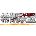 希凯联盟 (attack on titan)