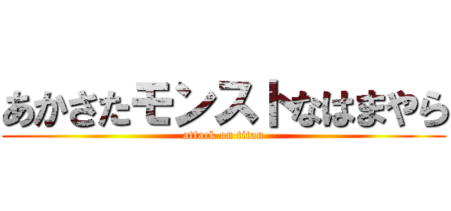 あかさたモンストなはまやら (attack on titan)