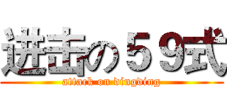 进击の５９式 (attack on dingding)