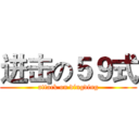 进击の５９式 (attack on dingding)