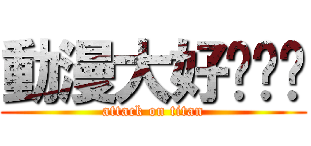 動漫大好啦ㄍㄍ (attack on titan)